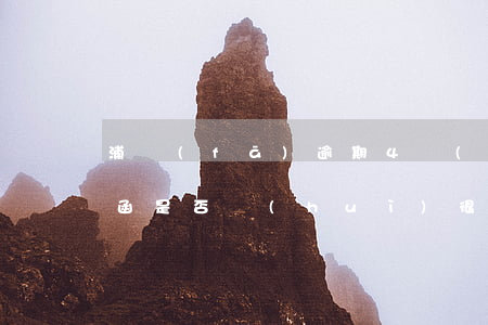 浦發(fā)逾期4個(gè)月收到律師函是否會(huì)很快被起訴？